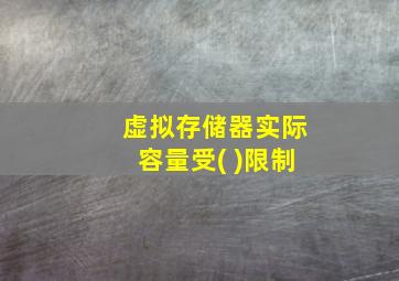 虚拟存储器实际容量受( )限制